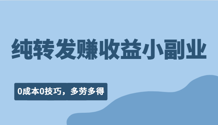 纯转发赚收益型小副业、0成本0技巧,随时随地可做,多劳多得! 纯转发赚收益型小副业、0成本0技巧,随时随地可做,多劳多得!