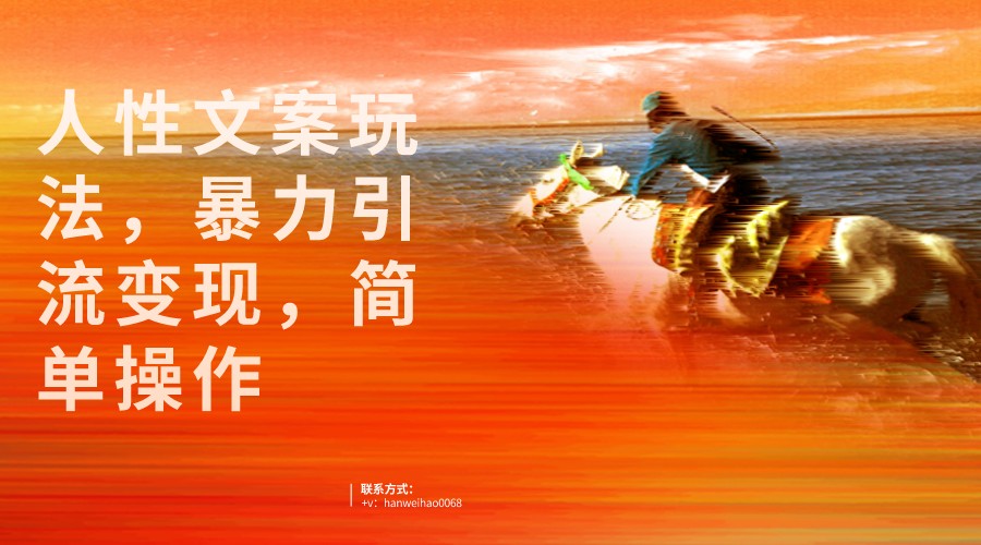 人性文案玩法,暴力引流变现,手把手教学,视频条条爆发,独家实操保姆级教程。 人性文案玩法,暴力引流变现,手把手教学,视频条条爆发,独家实操保姆级教程。